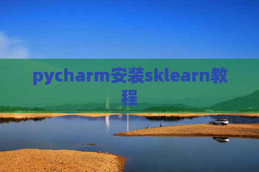 pycharm安装sklearn教程