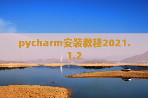 pycharm安装教程2021.1.2
