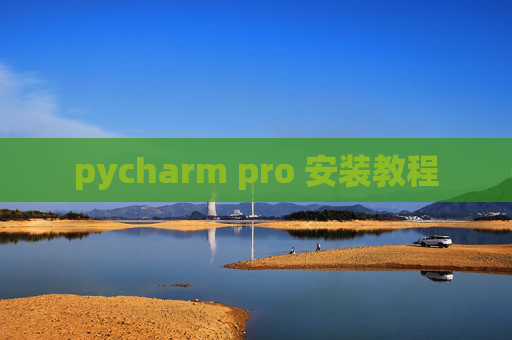 pycharm pro 安装教程