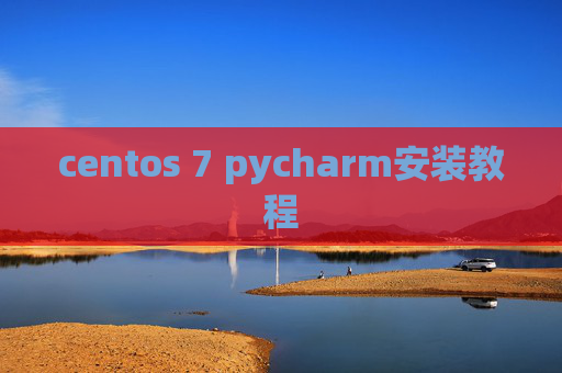 centos 7 pycharm安装教程